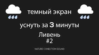 Звук проливного дождя для сна и отдыха Черный экран