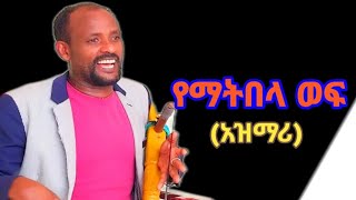 መባቻው በላይ (አዝማሪ) _ መገን _ ወቅቱን የዋጀ አዲስ ሙዚቃ _ Ethiopian New Masinko Music 2024