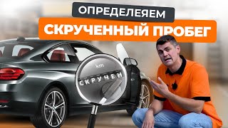 Как определить скрученный пробег: на что обратить внимание в первую очередь