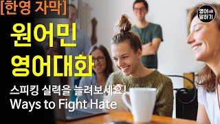 원어민 영어회화 [한영자막] Ways to Fight Hate 영어흘려듣기 영어말하기 반복듣기