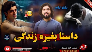 نوی غمجنه ترانه😔| داستا بغیره نه تیریږی زندګی یاره😭💔| محب الله محبت | New 2024 Pashto Sad Nazam Song