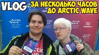 VLOG| За несколько часов до Arctic Wave