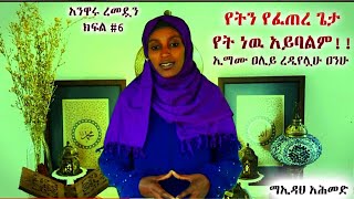 አንዋሩ ረመዷን ክፍል #6 ||የትን የፈጠረ ጌታ የት ነዉ አይባልም!! ኢማሙ ዐሊይ ረዲየሏሁ ዐንሁ|| ማኢዳህ አሕመድ (አሏህ ያለ ቦታ ያለ ነው!)