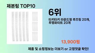 제본링 Top10