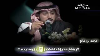 سعيد بن مانع || البراقع عمرها ماغطت القلب وحنينه