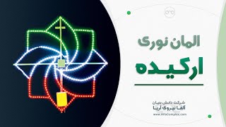 المان نوری ارکیده - شرکت آلفا نیرو