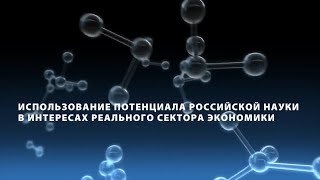 Внедрение технологических инновационных проектов по разработкам научных организаций