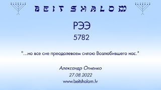 РЭЭ 5782. "...но все сие преодолеваем силою Возлюбившего нас." (Александр Огиенко 27.08.2022)