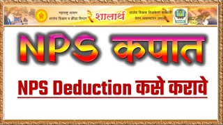 NPS Deduction | NPS कपात कशी करावी | शालार्थ | Shalarth NPS deduction | Rayat Edutech