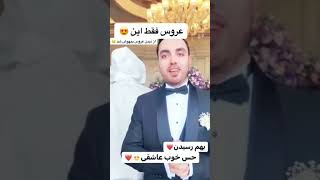 پشمی برای داماد نموند😂😂#خنده #عروسی #عروس#داماد_فراری