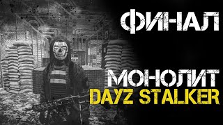 ЛУЧШИЙ ФИНАЛ ЗА МОНОЛИТ В СТАЛКЕР РП. DAYZ STALKER RP #4 | СТАЛКЕР ДЕЙЗ РП. LEGACY DAYZ RP STALKER