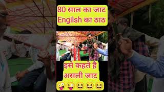 भाईयो रील का तोड़ bithado,, धकद्यो 😆😆#funnyvideo।Desi jaat