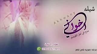 شيله اخواني مدح الإخوان أهل اللغيصم شيلات مدح اخواني0506275891