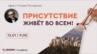 Присутствие в вопросах и ответах (четырнадцатый) эфир| Игорь Погодин