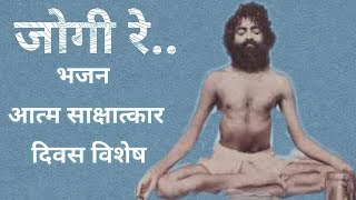 Atma Sakshatkar Diwas Special | Jogi Re Bhajan | जोगी रे भजन | Sant Shri Asaram Bapu Ji