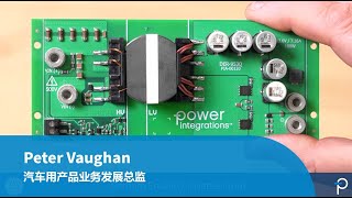 设计范例开箱 - DER-953Q - 100 W汽车用电源，采用900 V级PowiGaN版InnoSwitch3-AQ（取代12 V铅酸电池）