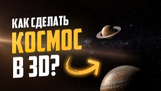 3D Модель КОСМОСА в Adobe Dimension. ЛЕГКО!