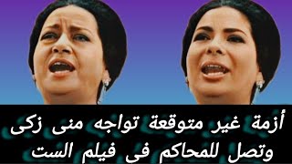 #الفنانة#منى_زكى تواجه أزمة غير متوقعة وتصل للمحاكم مع #فيلم الست . ماالقصة ؟ #اخبار_الفنانين