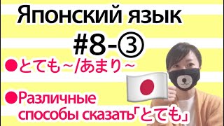 【#8-3】прилагательное_とても・あまり_ Различные способы сказать「とても」_ Японка учит!