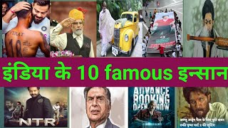 India ke 10 famous person || the PM modi | virat kohali `| ratan tata | Ms dhoni | Allu Arjun | srk.