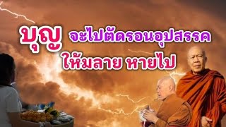 บุญ จะไปตัดรอนอุปสรรคให้มลายหายไป | พระครูบาอินทร | ทาน ศีล ภาวนา