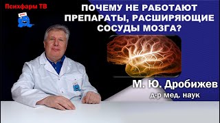 Почему не работают препараты, расширяющие сосуды мозга?