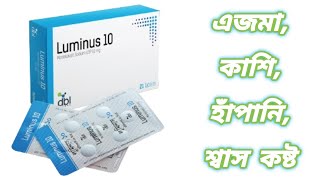 Luminus 10 mg || লুমিনাস ১০ ট্যাবলেট || Luminus 10 কিসের ঔষধ