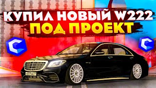 КУПИЛ СВЕЖИЙ MERCEDES-BENZ W222 С САЛОНА ПОД ПРОЕКТ! MTA CCDPLANET