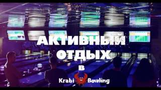 Рекламный ролик KrabiBowling