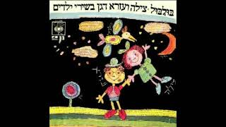 בולבול תגיד לי למה - עזרא וצילה דגן