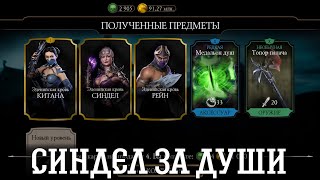 СИНДЕЛ ЭДЕНИЙСКАЯ КРОВЬ ЗА ДУШИ...? | Mortal Kombat Mobile Обновление 5.2