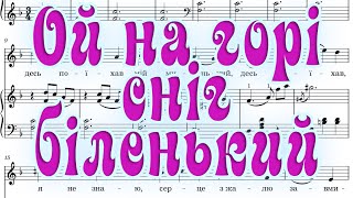 Ой на горі сніг біленький. Обр. А.Кос-Анатольського (+ноти pdf)