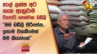 හාල් ලක්ෂ අට ගැන ඇහුවාම රිපෝට් පෙන්වන ඩඩ්ලි - ''මම ඩඩ්ලි සිරිසේන.. ඉතාම වගකීමෙන් මම කියන්නේ"