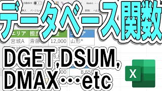 【Excel】データベース関数ってなに？DGET,DSUM,DMAXなど