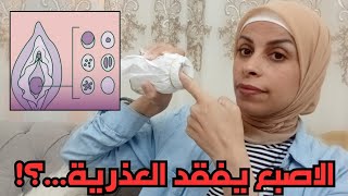 هل الاصبع يفقد العذريه ويفض غشاء البكاره،علاقه دخول الاصبع وفض غشاء البكاره،هبه حنفيheba hanfy