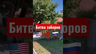 ЗАБОР 🇷🇺 против 🇺🇸 #забор