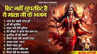 शुक्रवार भक्ति |माता रानी के भजन |Mata Rani Bhajan 2024 | Mata Songs | Mata Bhajan | Mata Ke Bhajan