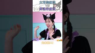 大耳狗便當VS庫洛米便當！誰做得更好看呢？！#shorts #fyp #大耳狗 #庫洛米 #基尼