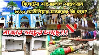 মাজার ভাংচুর কেন | সিলেটের শাহজালাল শাহপরান ও ৩৬০ আউলিয়ার মাজারের কি হবে | sylhet shah jalal mazar