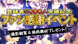 ファン感謝イベントの様子【登録者5000人突破記念】