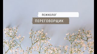 ПСИХОЛОГ-ПЕРЕГОВОРЩИК II Психолог Светлана Рожкова