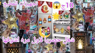 حصريا واخيرا👌 درب سعاده😱 شغل رمضان لاول مره على اليوتيوب🌟 كل تجهيزات المطبخ ب10ج🌟