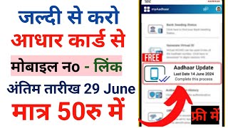 आधार कार्ड में मोबाइल नंबर लिंक कैसे करे, how to link mobile number from aadhar card