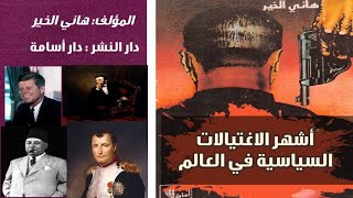 كتاب خطير جداً كامل-أشهر الإغتيالات السياسية فى العالم هانى الخير