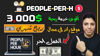 أكسب $3,000 دولار أكيدة من هذا الموقع الخرافي الذي يضمن لك أرباحك 💰 الربح من الانترنت 2024