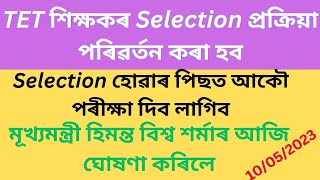 TET শিক্ষক নিযুক্তিৰ Selection প্ৰক্ৰিয়াৰ নিয়ম পৰিৱৰ্তন কৰা হব।CM হিমন্ত বিশ্ব শৰ্মাই ঘোষণা কৰিলে