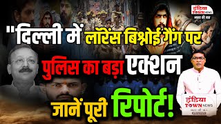 #लॉरेंसबिश्नोई गैंग पर पुलिस का बड़ा एक्शन | Delhi Gangster