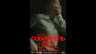 Трейлер. Собиратель душ.