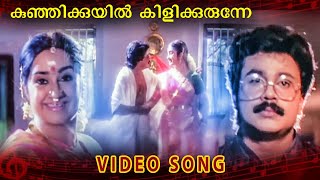 Kunjikkuyikurunne | Malayaalamaasam Chingam Onninu | Malayalam Video Song | Dileep | Kalpana |