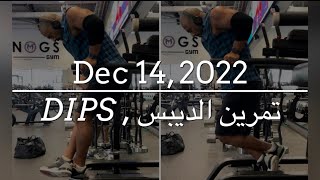 DIPS EXERCISE | الطريقة الصحيحة لاداء تمرين الديبس او الغطس